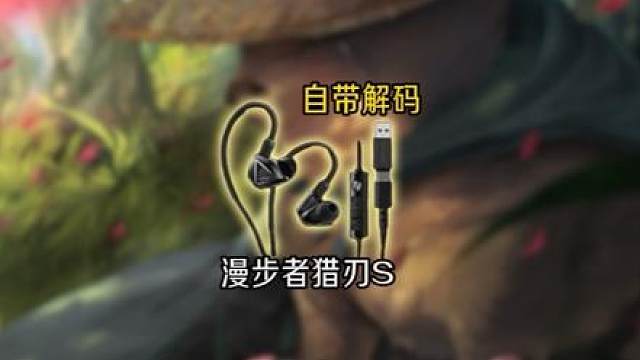 漫步者猎刃S！ 自带解码？这下好了不用小尾巴了，有线耳机真的轻，打洲太爽啦！