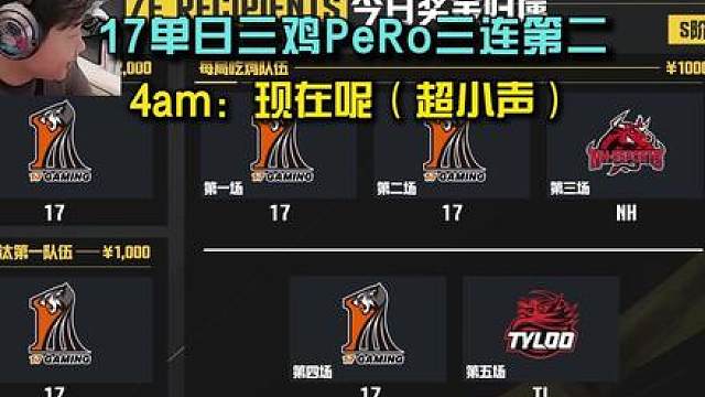 17单日三鸡PeRo三连决赛圈，4am：现在呢（超小声）!
