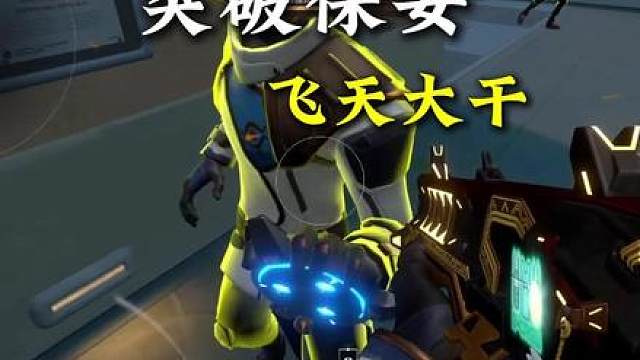 无畏契约这保安我只教你！
