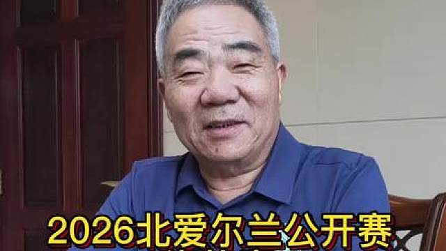 2026北爱尔兰公开赛资格赛也强劲！ 今晚5点来看中国球员的精彩表现