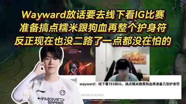 Wayward又惹大节奏！

Wayward：要去线下看IG比赛，准备搞点糯米跟狗血再整个护身符，反