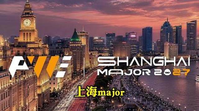 2027major重返上海