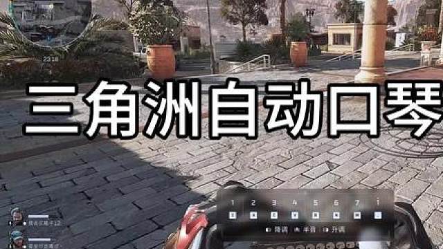 三角洲自动弹琴保姆级教程