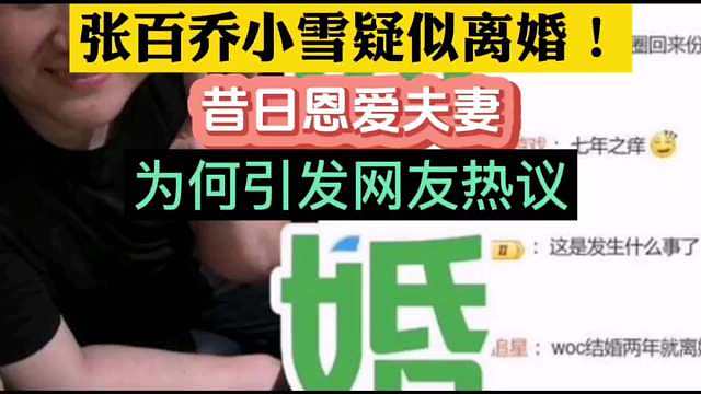 一句“贤妻扶我凌云志，我还贤妻万两金”，让张百乔和小雪共苦的爱情打动过很多人。但最近社交平台几乎零互