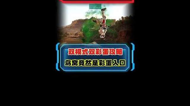 二周年双模式双彩蛋攻略 鸟窝竟是彩蛋入口