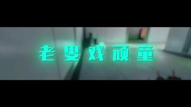 老叟戏顽童