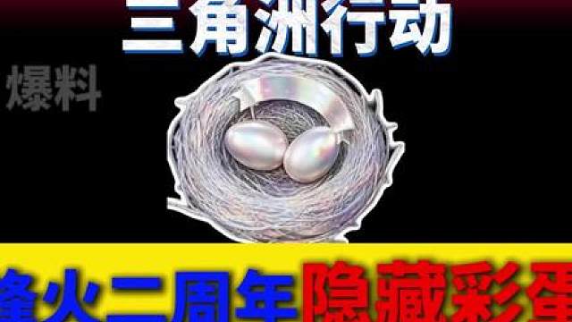 长弓二周年隐藏彩蛋！