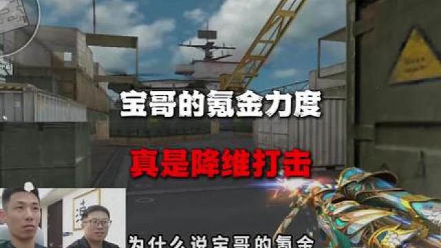 宝哥的氪金力度，真就是降维打击
