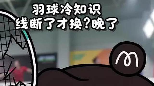 羽球冷知识，线断了才换？晚了 冷知识时间：
球线是消耗品，会老化掉磅
掉磅超过20%，手感已经“绵到怀疑人生”
经常打球（每周2-3次），1-3个月就该换线了
线皮磨得起毛、发亮，就是“预警信号”
不断不换，突然断裂更容易伤拍框
断线后要立刻剪掉所有线，不然拍框可能变形
用好线勤换线，手感才有保证。