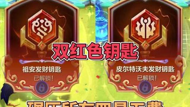 一局如何解锁皮城和祖安两把红发财钥匙？