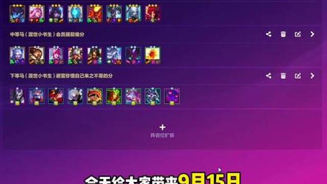 纯思路教学：9月15日最新全阵容解析！ 上中下三等马！