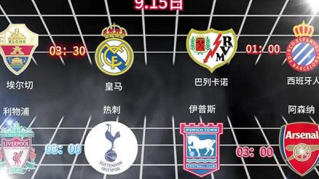 西甲英联杯 埃尔切vs皇马，巴列卡诺vs西班牙人，利物浦vs热刺，伊普斯维奇vs阿森纳 深度解析