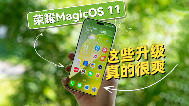 荣耀MagicOS 11尝鲜，这些升级真的很爽！提前用荣耀Magic9 Pro Max带了大家体验一