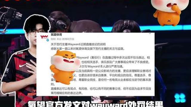 停止所有二路解说！氧望官方发文对Wayward处罚结果，曾直播连续开战挑衅TheShy和IG，公司官方发文将好好教育