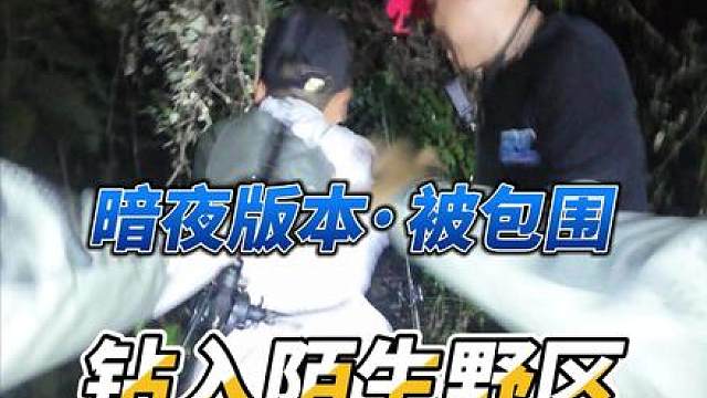 暗夜版本 被包围，队友掩护发起猛攻，不知不觉钻入陌生野区，腿都软了……