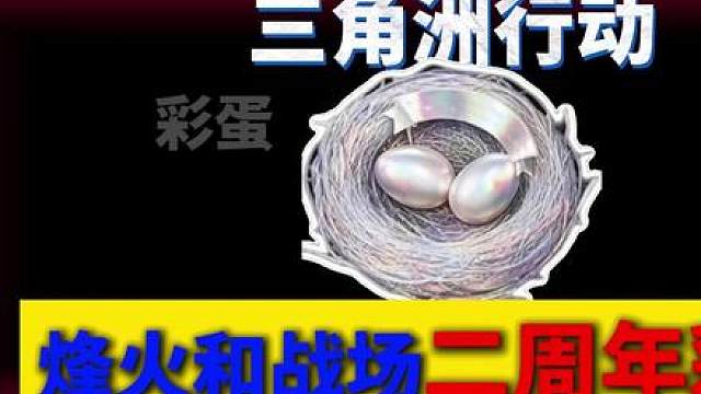 烽火和战场二周年的彩蛋攻略！