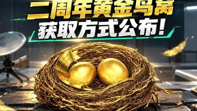 二周年黄金鸟窝彩蛋获取方式公布！