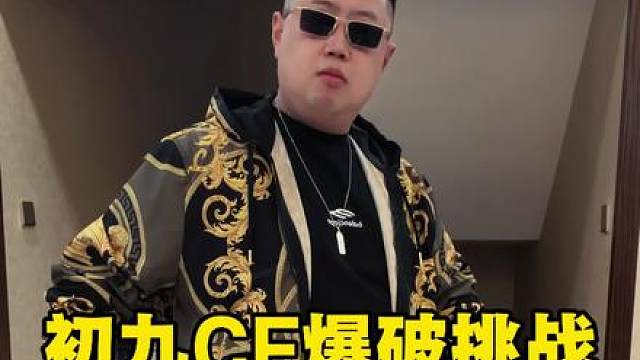 初九CF爆破挑战赛 一会儿四点半见
