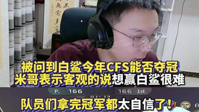 被问到白鲨今年CFS能否夺冠 大米表示客观的说想赢白鲨很难 队员们拿完冠军都太自信了！