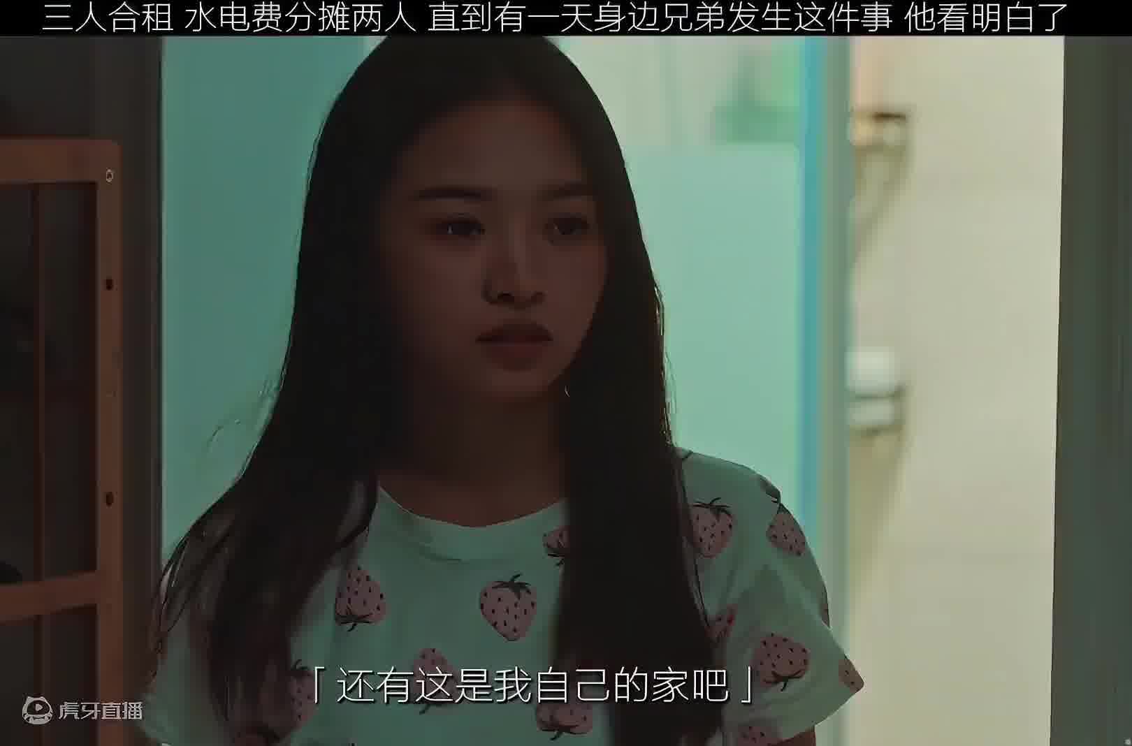 三人合租水电只要两人分摊  直到有天身边兄弟发生一件事  他就看明白了 还是分开租比较合适