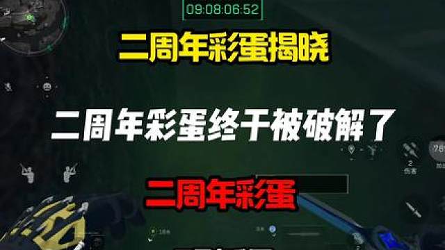 二周年彩蛋