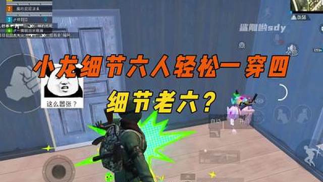 小龙细节六人一穿四，这老六你遭得住吗？
