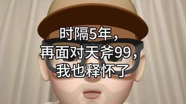 时隔5年，再次面对天斧99，我也释怀了
