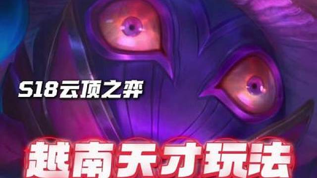 越南服小法天才构筑、全新玩法：永森献祭鸡。 我宣布这是这赛季最完美最有上限的1费赌狗阵容