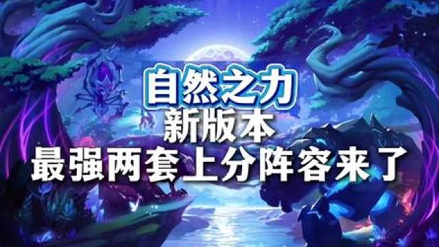 自然之力新版本最强两套上分阵容推荐