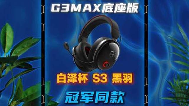 冠军之耳！时间会证明漫步者G3Max底座版的！ 黑羽这波太猛了！