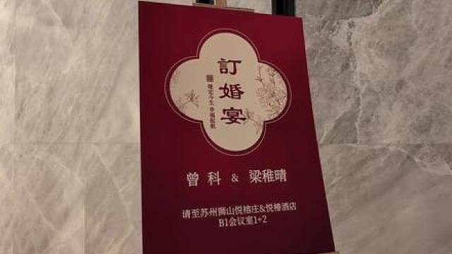 猫猫晴林树订婚宴花絮