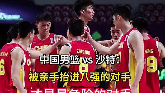 明天亚运会淘汰赛中国vs沙特，面对被亲手抬进8强的对手，拿下比赛，晋级四强