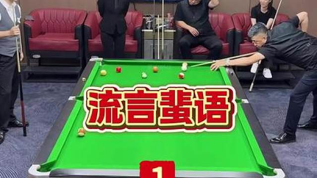 你千万不要迷恋哥，哥只是个传说 台球