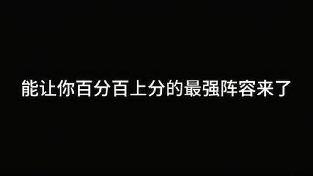 吃分率百分百的最强上分阵容——主宰flex！保姆级教学！