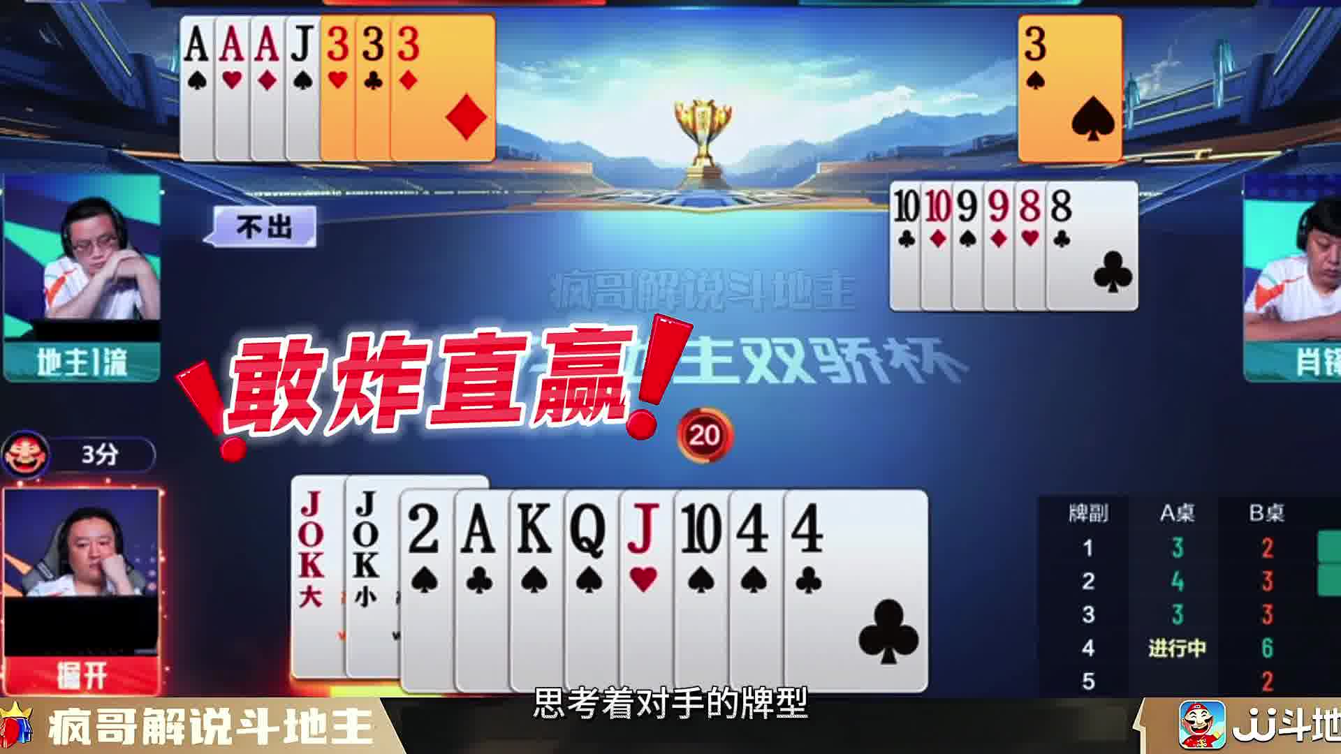 王炸 秒杀全场