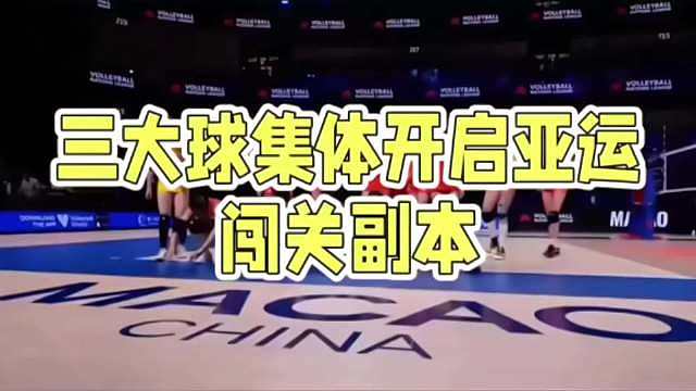 名古屋亚运会开幕在即，中国三大球今天全面出击！

 12点 中国女排vs菲律宾女排，中国女排是卫冕冠