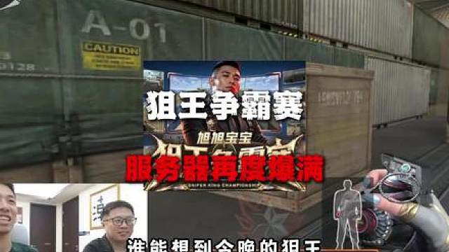 旭旭宝宝狙王争霸赛即将开启。就是不知道北部的服务器能不能顶得住！