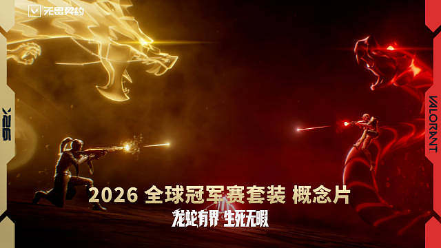 龙蛇有界，生死无暇 2026 全球冠军赛套装 概念片

2026 无畏契约全球冠军赛套装即将揭晓，风