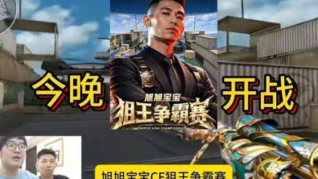 宝哥CF狙王大赛今晚开打，一起来参加
