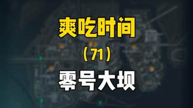 大坝时间到！