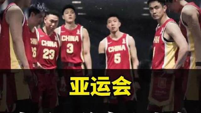 中国男篮淘汰沙特晋级亚运4强！廖三宁杀疯了！