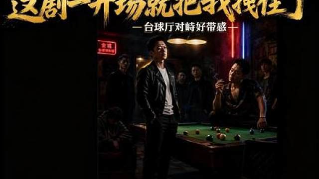 台球小短剧