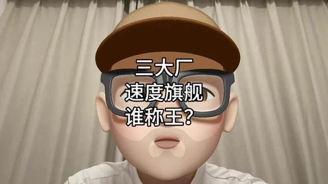 三大厂速度旗舰谁称王
