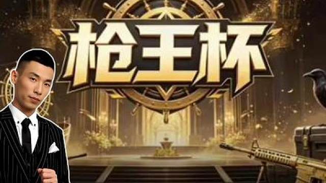 CF枪王杯