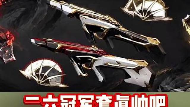 这26冠军套真帅吧！