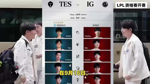 LPL官宣S16冒泡赛资格赛赛程名单:9月17日17点TES对战IG，胜者以三号种子晋级全球总决赛，