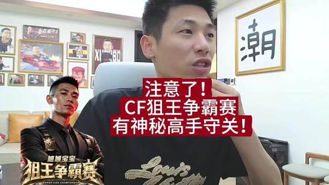 有套路，旭旭宝宝CF狙王争霸赛！ 神秘高手守关，兄弟们注意了！