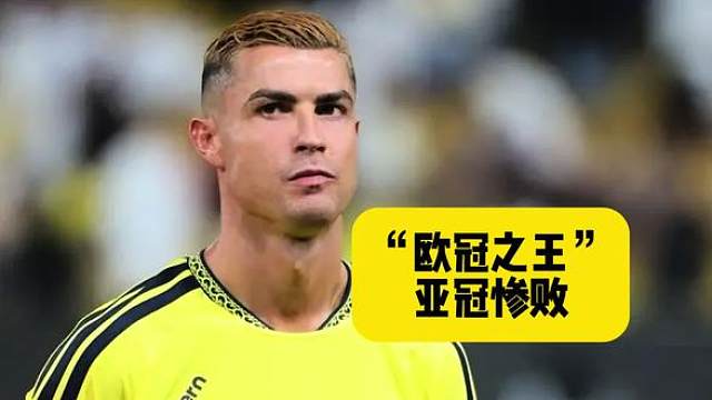 利雅得胜利0比4艾因，“欧冠之王”，亚冠惨败！