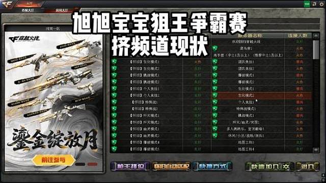 旭旭宝宝狙王争霸赛挤频道现状
