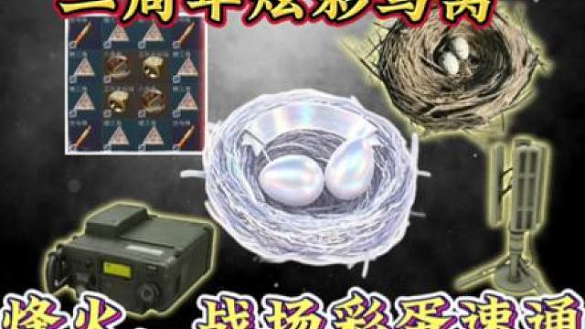 二周年炫彩鸟窝！烽火大战场彩蛋速通教学 以下物资记得收集